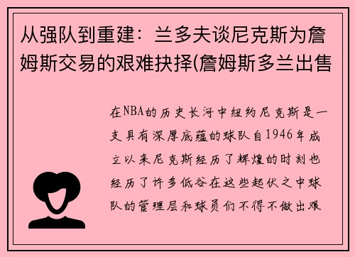 从强队到重建：兰多夫谈尼克斯为詹姆斯交易的艰难抉择(詹姆斯多兰出售尼克斯)