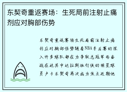 东契奇重返赛场：生死局前注射止痛剂应对胸部伤势