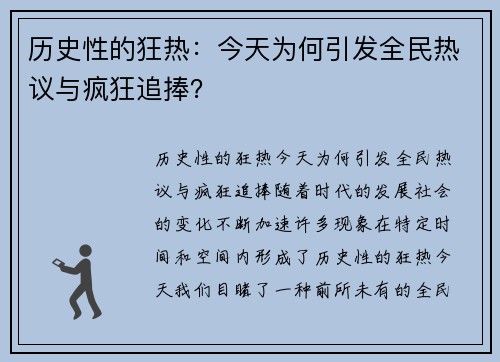 历史性的狂热：今天为何引发全民热议与疯狂追捧？