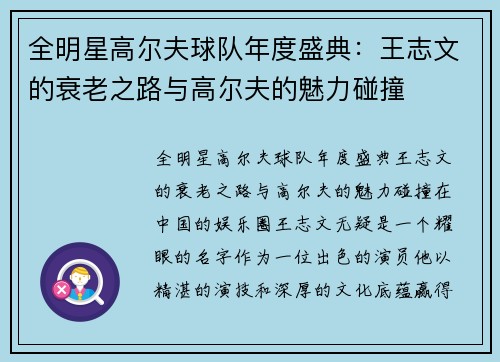 全明星高尔夫球队年度盛典：王志文的衰老之路与高尔夫的魅力碰撞