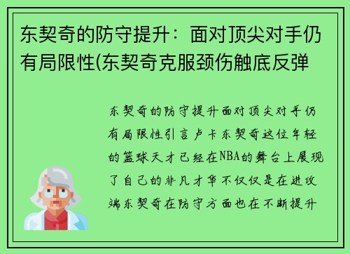 东契奇的防守提升：面对顶尖对手仍有局限性(东契奇克服颈伤触底反弹 单节暴走狂砍19分强势收胜)