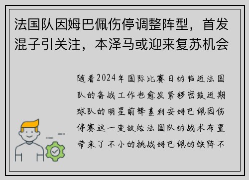 法国队因姆巴佩伤停调整阵型，首发混子引关注，本泽马或迎来复苏机会