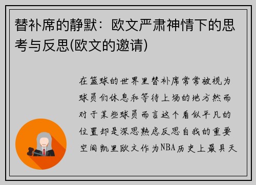 替补席的静默：欧文严肃神情下的思考与反思(欧文的邀请)