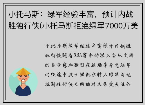 小托马斯：绿军经验丰富，预计内战胜独行侠(小托马斯拒绝绿军7000万美元)