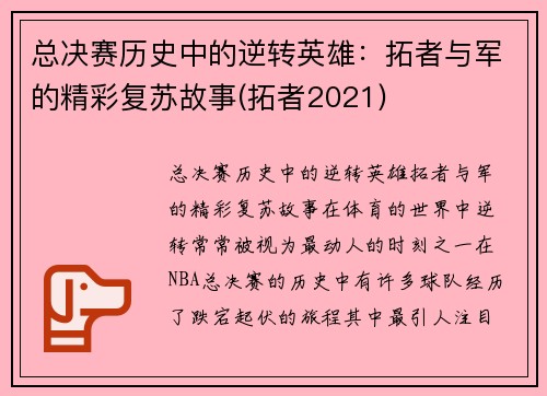 总决赛历史中的逆转英雄：拓者与军的精彩复苏故事(拓者2021)