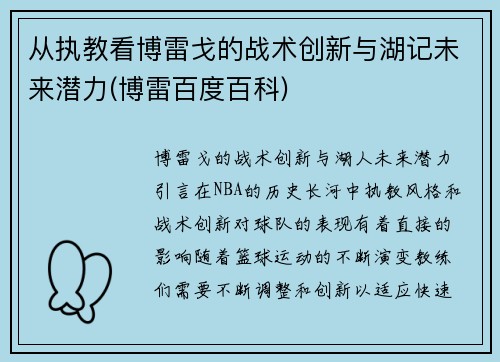 从执教看博雷戈的战术创新与湖记未来潜力(博雷百度百科)