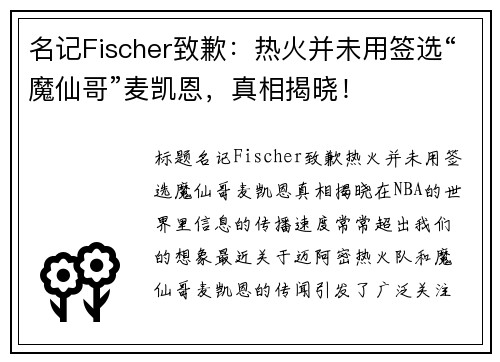 名记Fischer致歉：热火并未用签选“魔仙哥”麦凯恩，真相揭晓！