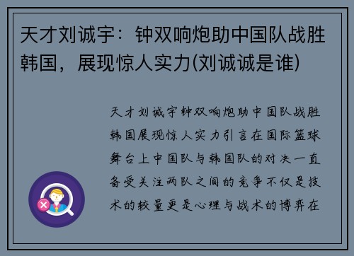 天才刘诚宇：钟双响炮助中国队战胜韩国，展现惊人实力(刘诚诚是谁)