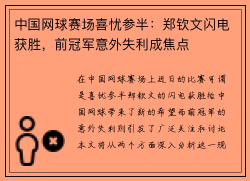 中国网球赛场喜忧参半：郑钦文闪电获胜，前冠军意外失利成焦点