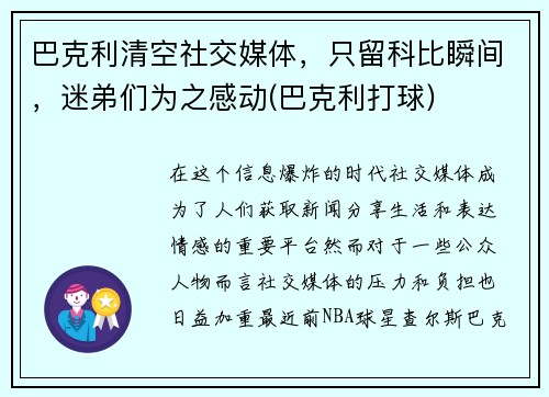 巴克利清空社交媒体，只留科比瞬间，迷弟们为之感动(巴克利打球)