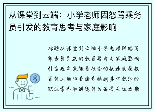 从课堂到云端：小学老师因怒骂乘务员引发的教育思考与家庭影响