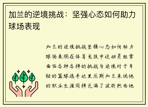 加兰的逆境挑战：坚强心态如何助力球场表现