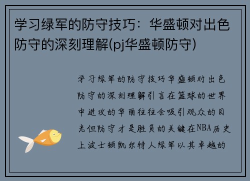 学习绿军的防守技巧：华盛顿对出色防守的深刻理解(pj华盛顿防守)