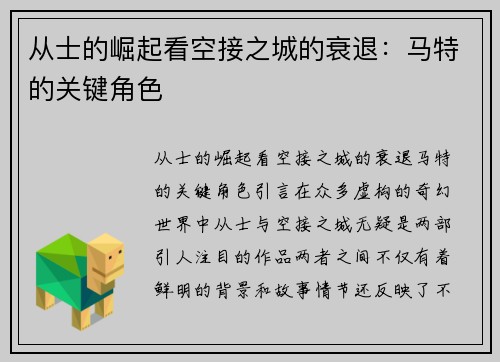 从士的崛起看空接之城的衰退：马特的关键角色