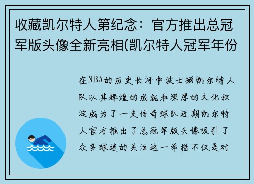 收藏凯尔特人第纪念：官方推出总冠军版头像全新亮相(凯尔特人冠军年份记录)