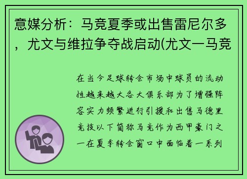 意媒分析：马竞夏季或出售雷尼尔多，尤文与维拉争夺战启动(尤文一马竞)