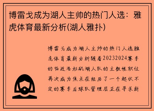 博雷戈成为湖人主帅的热门人选：雅虎体育最新分析(湖人雅扑)