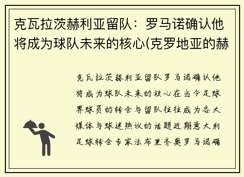 克瓦拉茨赫利亚留队：罗马诺确认他将成为球队未来的核心(克罗地亚的赫瓦尔岛)