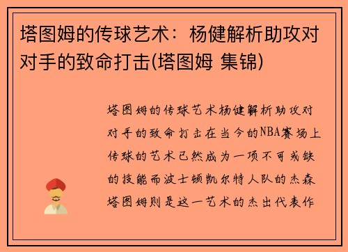 塔图姆的传球艺术：杨健解析助攻对对手的致命打击(塔图姆 集锦)