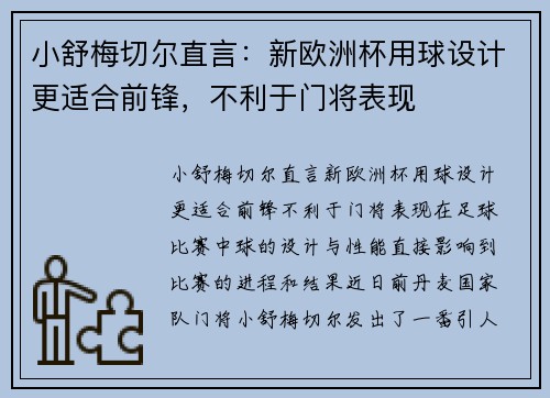 小舒梅切尔直言：新欧洲杯用球设计更适合前锋，不利于门将表现