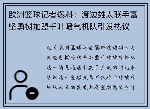 欧洲篮球记者爆料：渡边雄太联手富坚勇树加盟千叶喷气机队引发热议