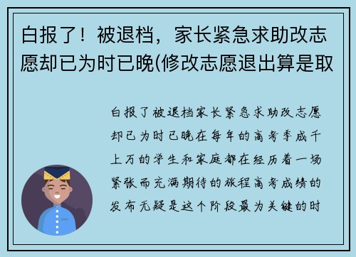 白报了！被退档，家长紧急求助改志愿却已为时已晚(修改志愿退出算是取消修改吗)