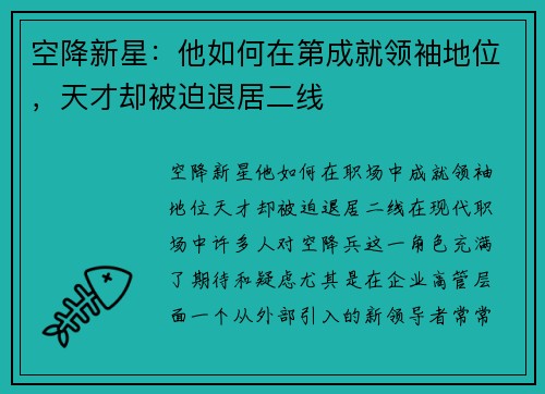 空降新星：他如何在第成就领袖地位，天才却被迫退居二线