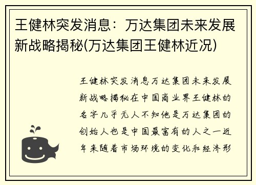 王健林突发消息：万达集团未来发展新战略揭秘(万达集团王健林近况)