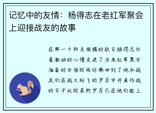 记忆中的友情：杨得志在老红军聚会上迎接战友的故事