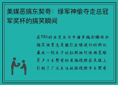 美媒恶搞东契奇：绿军神偷夺走总冠军奖杯的搞笑瞬间