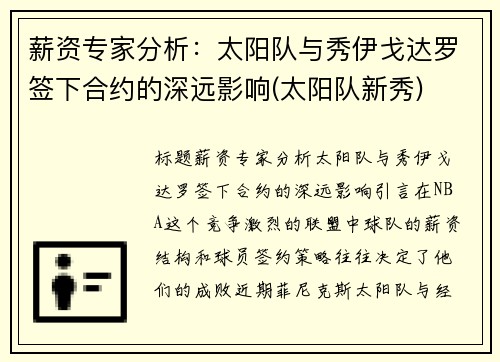 薪资专家分析：太阳队与秀伊戈达罗签下合约的深远影响(太阳队新秀)