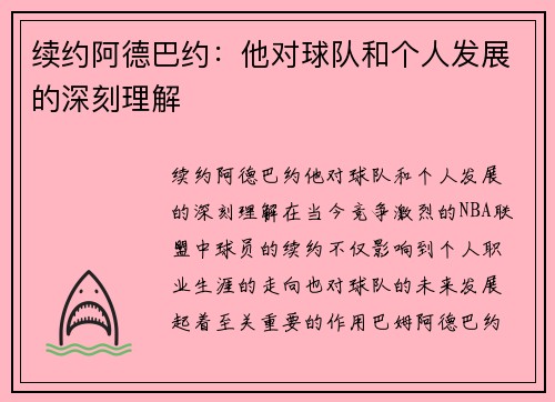 续约阿德巴约：他对球队和个人发展的深刻理解