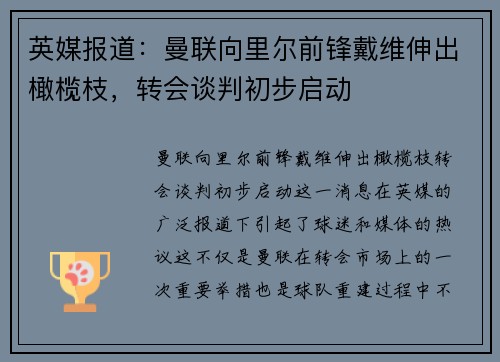 英媒报道：曼联向里尔前锋戴维伸出橄榄枝，转会谈判初步启动