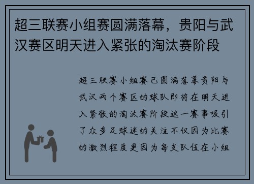 超三联赛小组赛圆满落幕，贵阳与武汉赛区明天进入紧张的淘汰赛阶段