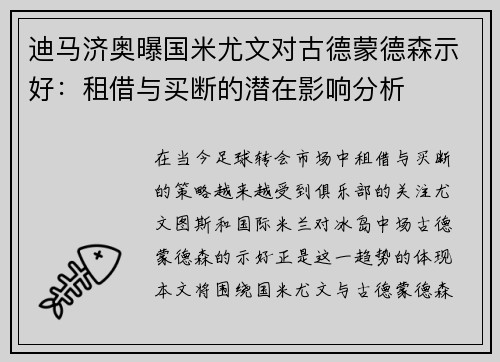 迪马济奥曝国米尤文对古德蒙德森示好：租借与买断的潜在影响分析