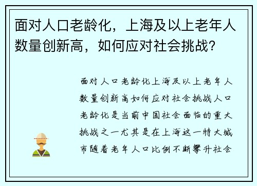 面对人口老龄化，上海及以上老年人数量创新高，如何应对社会挑战？