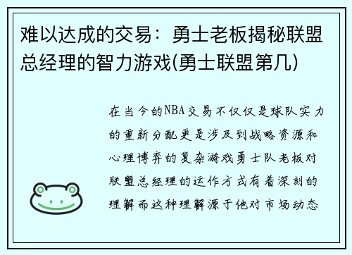 难以达成的交易：勇士老板揭秘联盟总经理的智力游戏(勇士联盟第几)