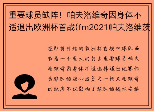 重要球员缺阵！帕夫洛维奇因身体不适退出欧洲杯首战(fm2021帕夫洛维茨)