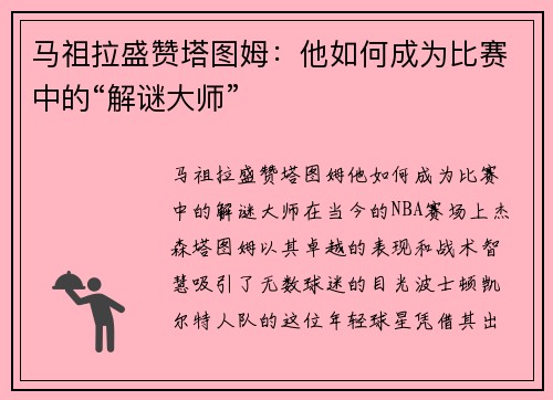 马祖拉盛赞塔图姆：他如何成为比赛中的“解谜大师”