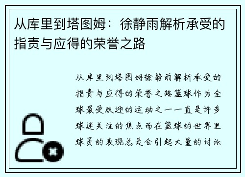 从库里到塔图姆：徐静雨解析承受的指责与应得的荣誉之路