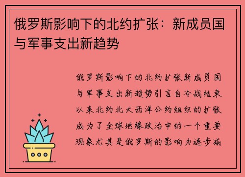 俄罗斯影响下的北约扩张：新成员国与军事支出新趋势