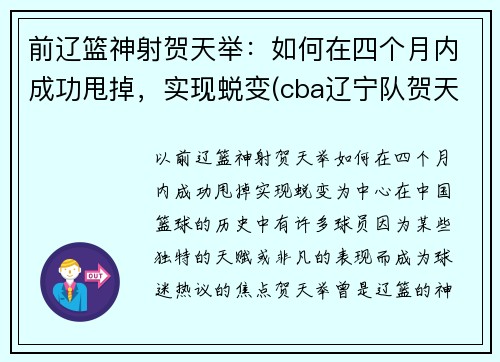 前辽篮神射贺天举：如何在四个月内成功甩掉，实现蜕变(cba辽宁队贺天举简介)