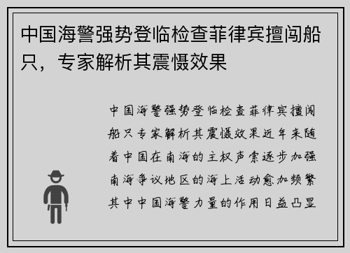 中国海警强势登临检查菲律宾擅闯船只，专家解析其震慑效果