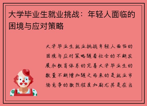 大学毕业生就业挑战：年轻人面临的困境与应对策略