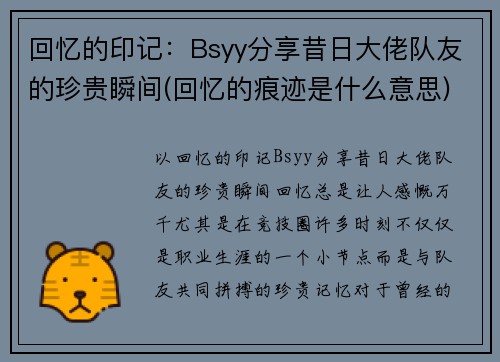 回忆的印记：Bsyy分享昔日大佬队友的珍贵瞬间(回忆的痕迹是什么意思)