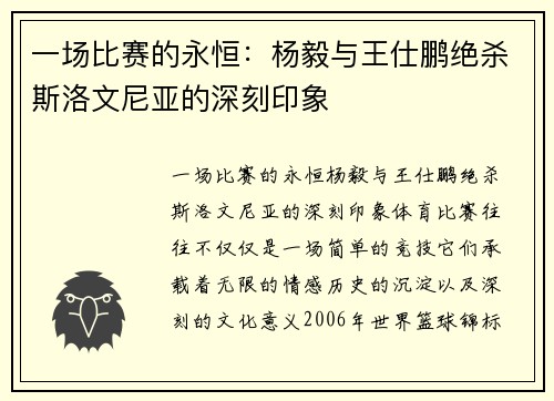 一场比赛的永恒：杨毅与王仕鹏绝杀斯洛文尼亚的深刻印象