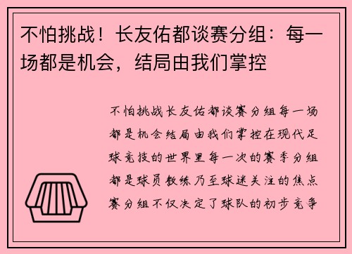 不怕挑战！长友佑都谈赛分组：每一场都是机会，结局由我们掌控