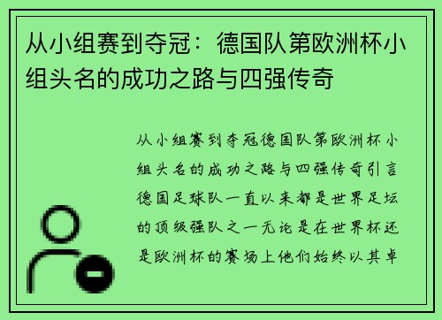 从小组赛到夺冠：德国队第欧洲杯小组头名的成功之路与四强传奇