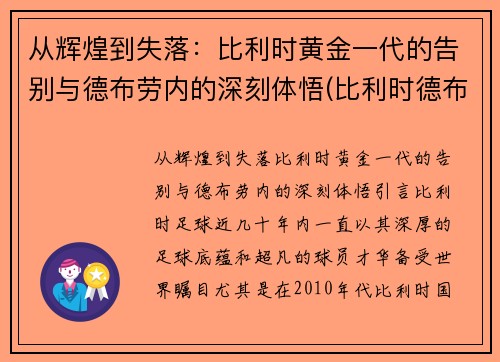 从辉煌到失落：比利时黄金一代的告别与德布劳内的深刻体悟(比利时德布劳内图片)