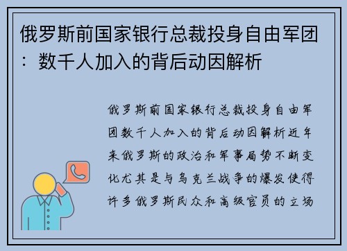 俄罗斯前国家银行总裁投身自由军团：数千人加入的背后动因解析